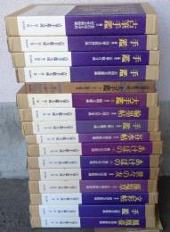 古筆手鑑大成　全16巻揃い　