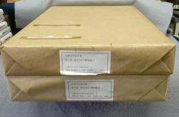 肉筆浮世絵大観　第1巻・第2巻　東京国立博物館1・2　2冊