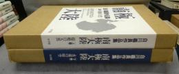 南極大陸　上下2巻揃い　白川義員作品集