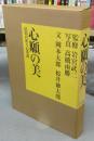 心願の美　民俗の祈りの系譜