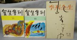 全生季刊（季刊全生）　No.3　1964年　新緑/No.4　1964年　緑陰/1970年　早春号　3冊セット