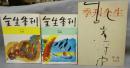 全生季刊（季刊全生）　No.3　1964年　新緑/No.4　1964年　緑陰/1970年　早春号　3冊セット