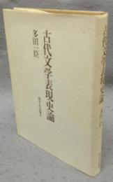 古代文学表現史論