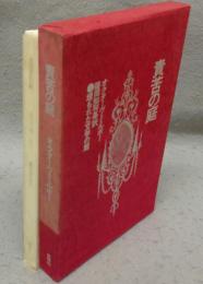 責苦の庭　埋もれた文学の館