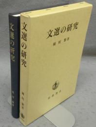 文選の研究