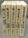 『坊っちゃん』の時代　全5巻揃い　アクションコミックス
