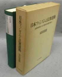 日本ファシズムと民衆運動　長野県農村における歴史的実態を通して