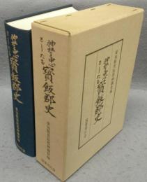 神社を中心としたる宝飯郡史　復刻版