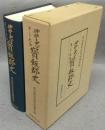 神社を中心としたる宝飯郡史　復刻版