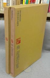 梅舒適作品集　現代篆刻刻字代表作家作品集成