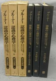 ブルーナー　認識の心理学　上中下　全3巻揃い　海外名著選77・78・79