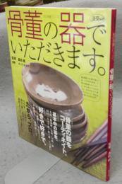 骨董の器でいただきます。　淡交ムック　和の骨董シリーズ1