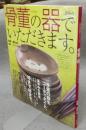 骨董の器でいただきます。　淡交ムック　和の骨董シリーズ1