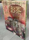 骨董の器で飲む酒とお茶　淡交ムック　和の骨董シリーズ2