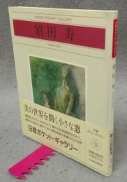 須田寿　日経ポケット・ギャラリー