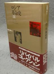 ロシア革命史3　角川文庫リバイバル・コレクション