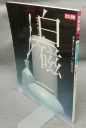 別冊太陽　骨董をたのしむ44　白磁　愛でる・使う・遊ぶ