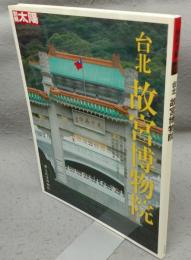 別冊太陽　台北故宮博物院