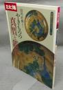 別冊太陽　骨董をたのしむ11　やきものの真贋と鑑定