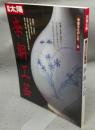 別冊太陽　骨董をたのしむ24　李朝工芸