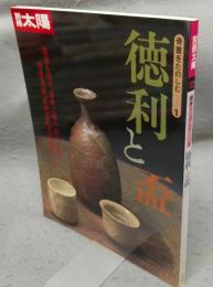 別冊太陽　骨董をたのしむ1　徳利と盃