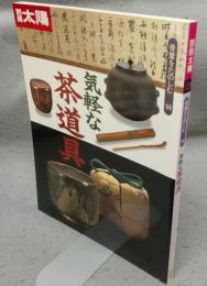 別冊太陽　骨董をたのしむ14　気軽な茶道具