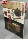 別冊太陽　骨董をたのしむ14　気軽な茶道具