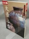 別冊太陽　骨董をたのしむ26　大壺　小壺