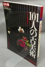 別冊太陽　日本のこころ100　101人の古美術