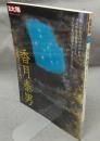 別冊太陽　日本のこころ188　香月泰男　〈私の地球〉を描き続けた