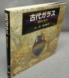 古代ガラス　銀化と彩り