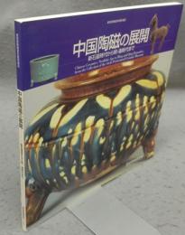 中国陶磁の展開　新石器時代から明・清時代まで　愛知県陶磁資料館所蔵品（図録）