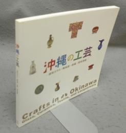 沖縄の工芸　琉球ガラス・陶磁器・染織・琉球漆器（図録）