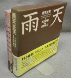 雨天炎天　全2冊