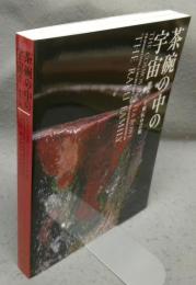 茶碗の中の宇宙　樂家一子相伝の芸術（図録）