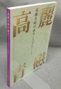 高麗青磁の誕生　初期高麗青磁とその展開（図録）