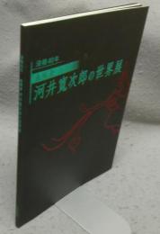 表現者　河井寛次郎の世界展　没後40年（図録）