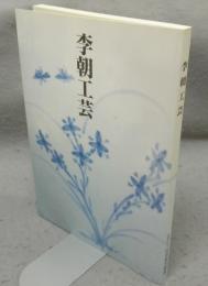 李朝工芸　出羽桜コレクション