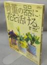 骨董の器に花を活ける。　淡交ムック　和の骨董シリーズ3