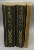 大正震災志　上下2巻揃い　付図共
