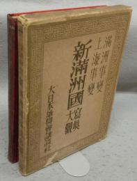 満州事変・上海事変　新満州国写真大観