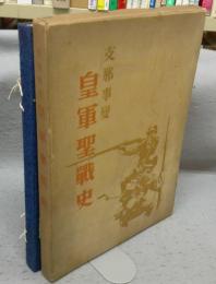 支那事変　皇軍聖戦史