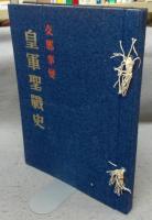 支那事変　皇軍聖戦史