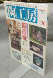 陶工房　No.50　特集：備前焼