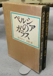 ペルシアのガラス