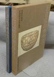 正倉院のガラス　宮内庁蔵版
