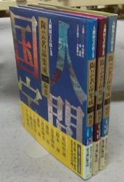 陶芸名品集成　陶器　人間国宝の技と美　全3巻揃い