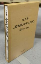 写真集　名古屋大学の歴史　1871-1991