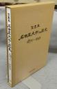 写真集　名古屋大学の歴史　1871-1991