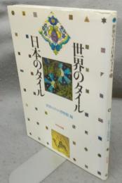 世界のタイル・日本のタイル